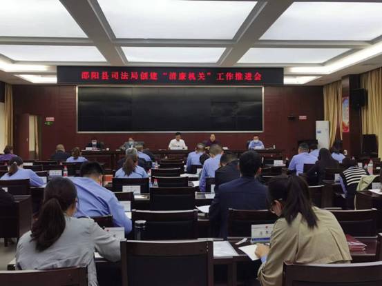 邵阳县司法局召开创建“清廉机关”工作推进会_邵阳头条网