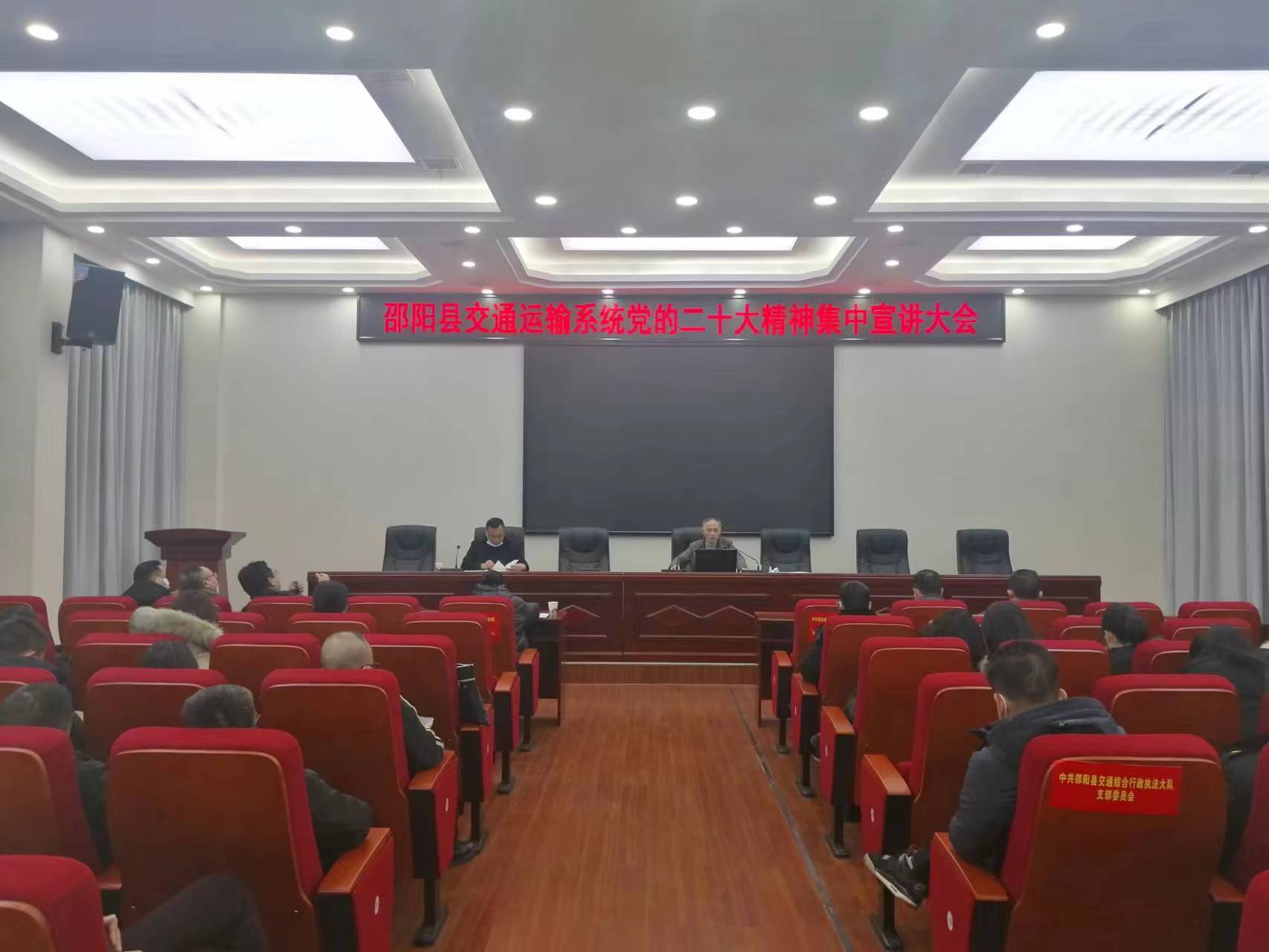 邵阳县交通运输系统组织召开党的二十大精神宣讲大会_邵阳头条网