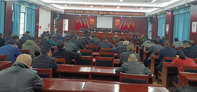 邵阳县小溪市乡召开“明方向、立规矩、正风气、强免疫”干部队伍作风建设专项活动动员大会_邵阳头条网