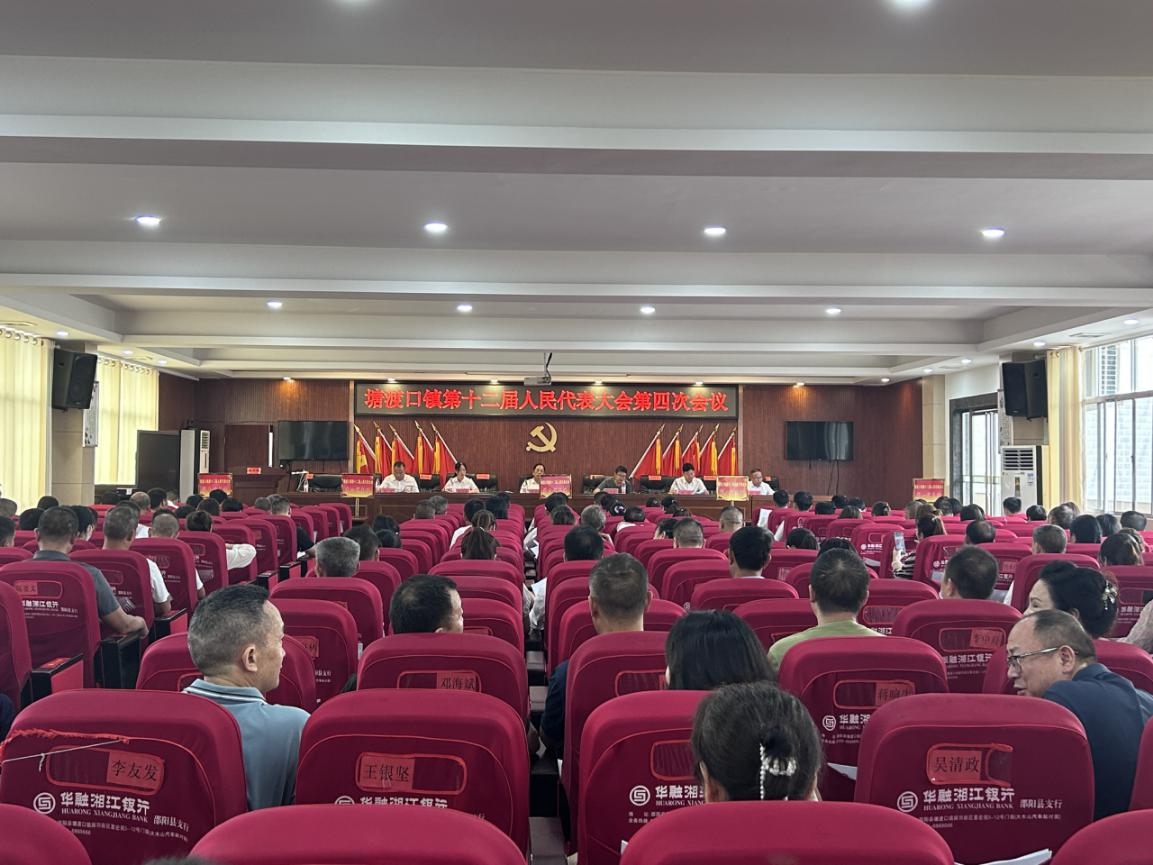 邵阳县塘渡口镇召开第十二届人民代表大会第四次会议_邵阳头条网