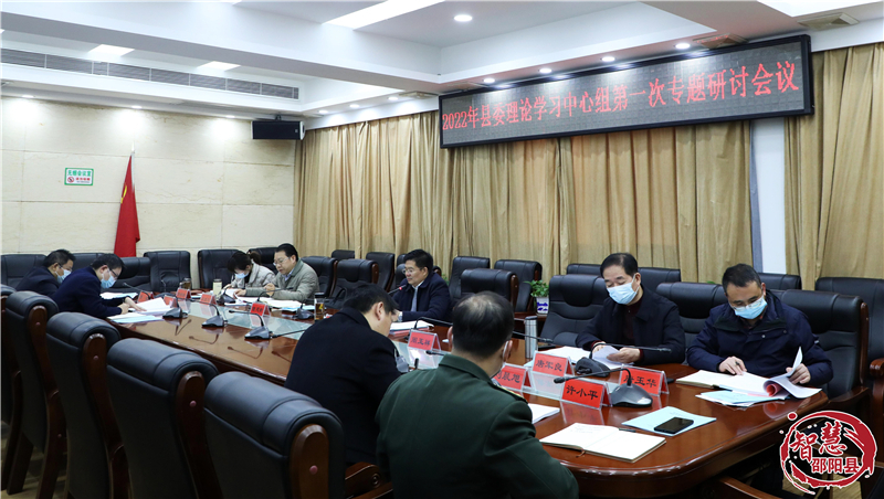 邵阳县委理论学习中心组举行2022年第一次专题研讨会议_邵阳头条网