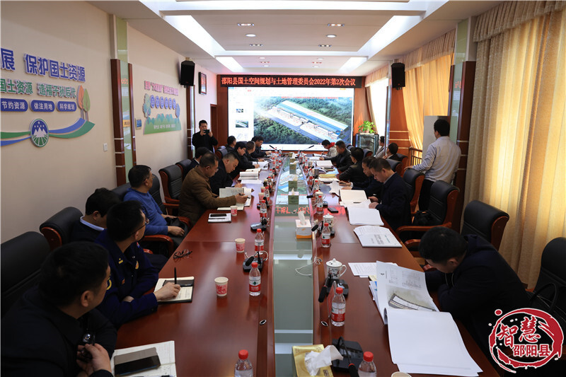 邵阳县召开2022年国土空间规划与土地管理委员会第2次会议_邵阳头条网