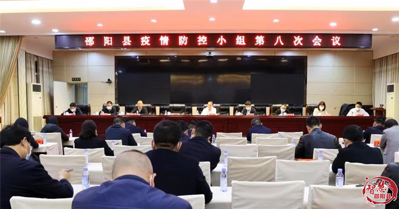 邵阳县召开疫情防控领导小组第八次会议_邵阳头条网