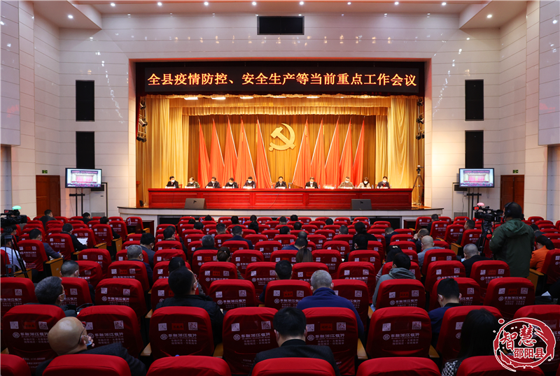 邵阳县专题部署疫情防控、安全生产等当前重点工作_邵阳头条网