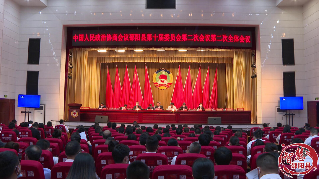 政协邵阳县第十届委员会第二次会议闭幕_邵阳头条网