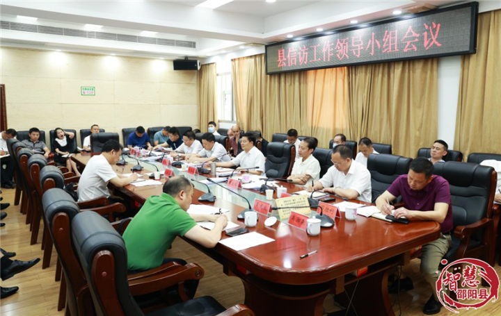 邵阳县召开信访工作领导小组会议_邵阳头条网