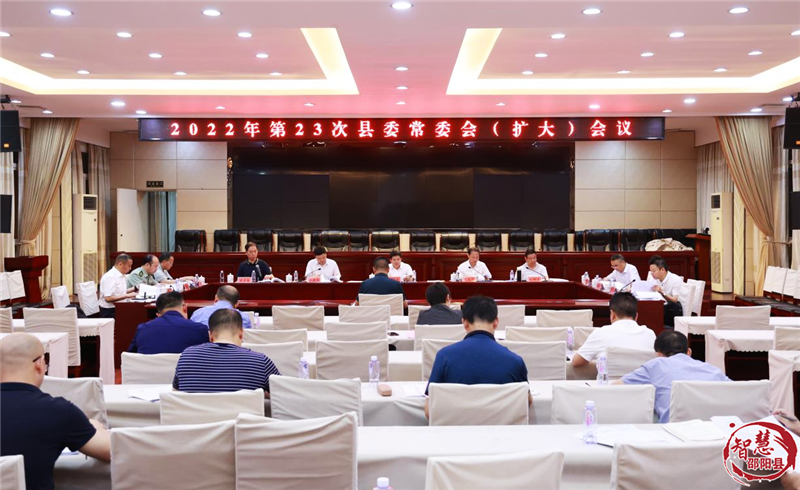 袁胜良主持召开2022年第23次邵阳县委常委会（扩大）会议_邵阳头条网