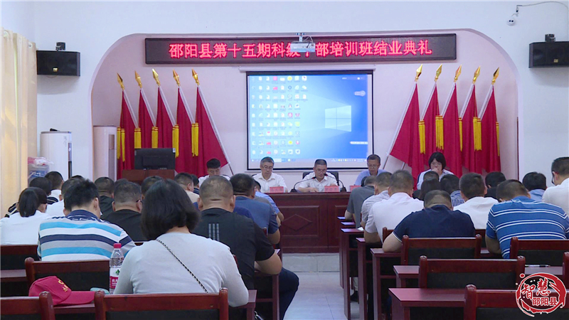 邵阳县第十五期科级干部培训圆满结业_邵阳头条网