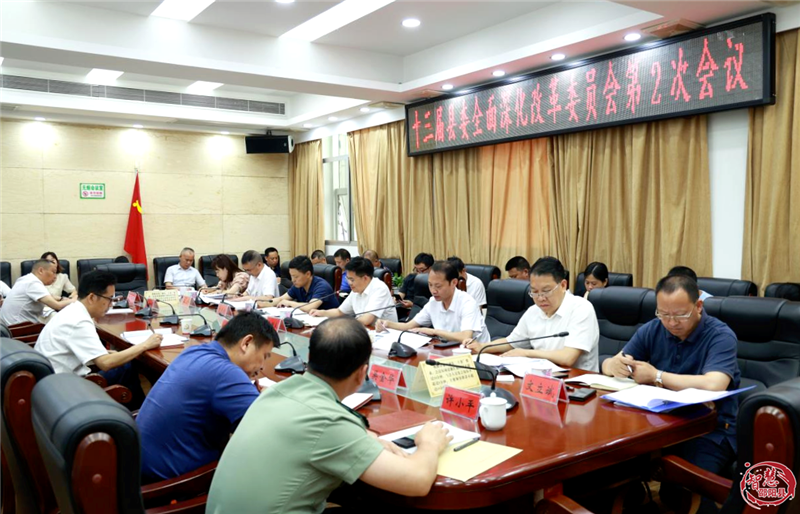 第十三届邵阳县委全面深化改革委员会第2次会议召开_邵阳头条网