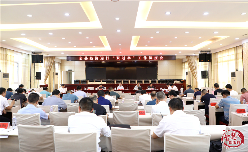 周玉祥主持召开邵阳县经济运行“双过半”工作调度会_邵阳头条网