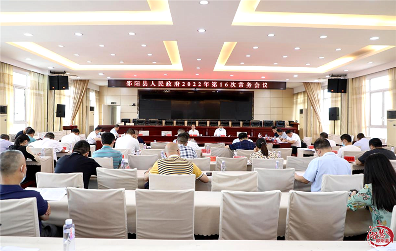 周玉祥主持召开邵阳县政府常务会议 专题研究“三重点”暨双过半工作_邵阳头条网