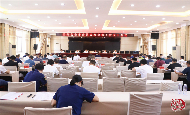 邵阳县安委会第五次全体（扩大）会议召开_邵阳头条网