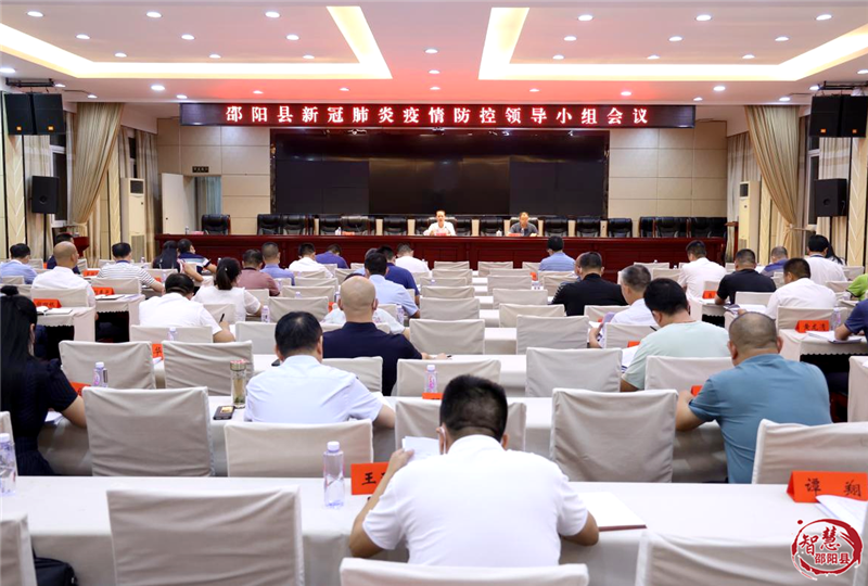 邵阳县召开疫情防控工作领导小组会议_邵阳头条网