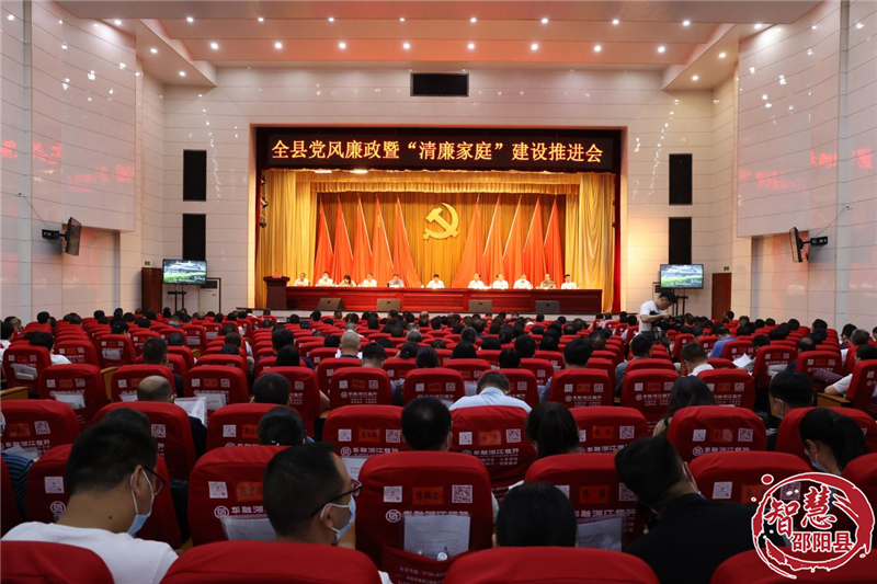 邵阳县召开党风廉政暨“清廉家庭”建设推进会_邵阳头条网