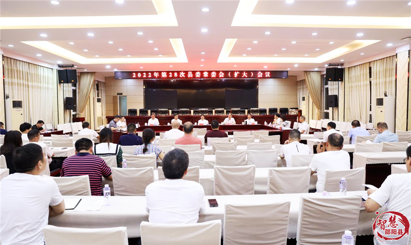 袁胜良主持召开2022年第28次邵阳县委常委会（扩大）会议_邵阳头条网