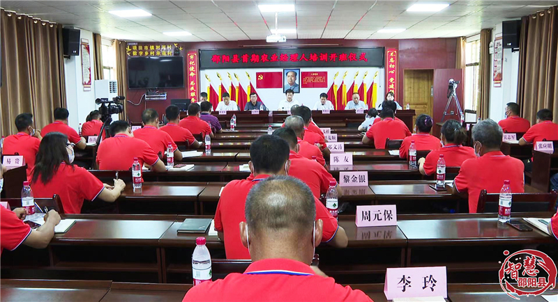 培育新型农业经理人 打造乡村振兴“新引擎” 湖南省首期邵阳县级农业经理人培训在邵阳县成功开班_邵阳头条网