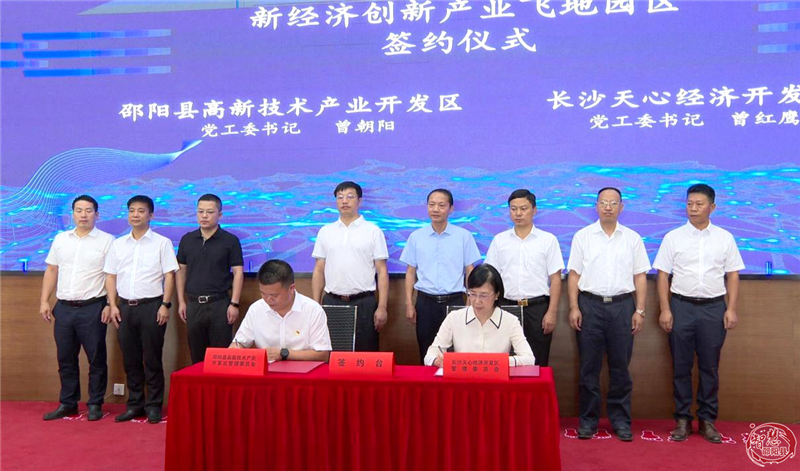 天邵新经济创新产业(飞地)园落地邵阳县_邵阳头条网