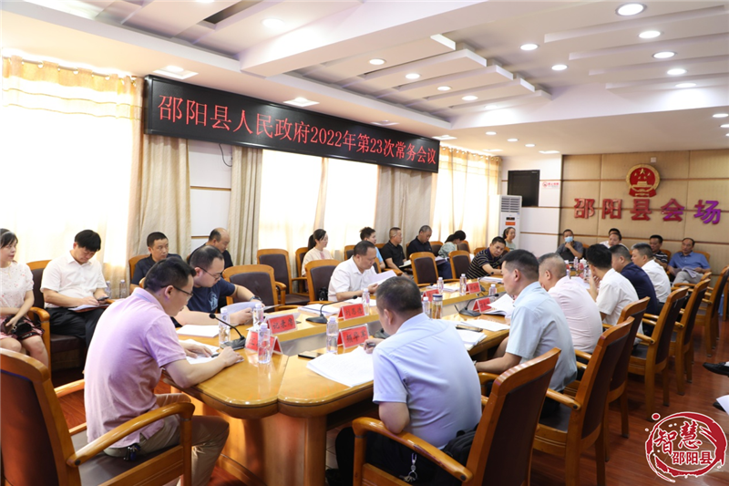周玉祥主持召开邵阳县人民政府2022年第23次常务会议_邵阳头条网