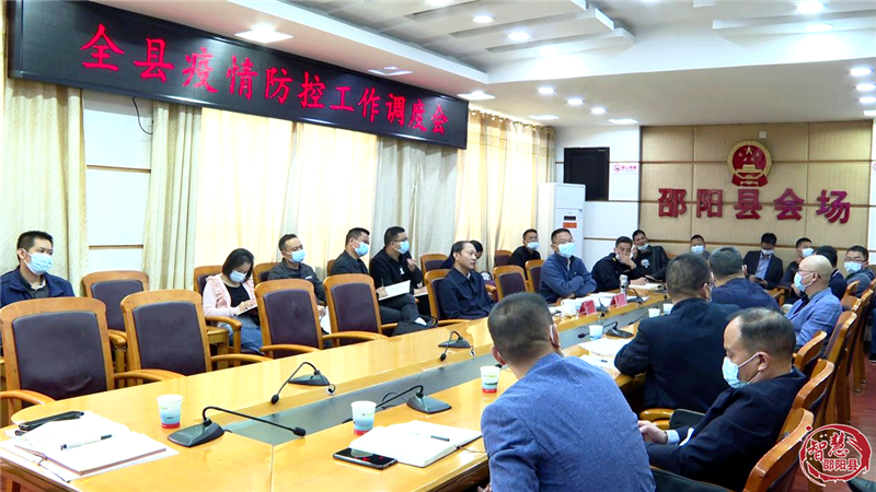 邵阳县召开疫情防控工作调度会_邵阳头条网