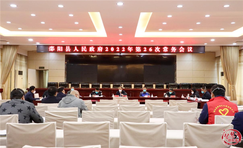 周玉祥主持召开邵阳县政府常务会议 传达学习党的二十大精神 研究疫情防控、森林防灭火、安全生产、营商环境等工作_邵阳头条网