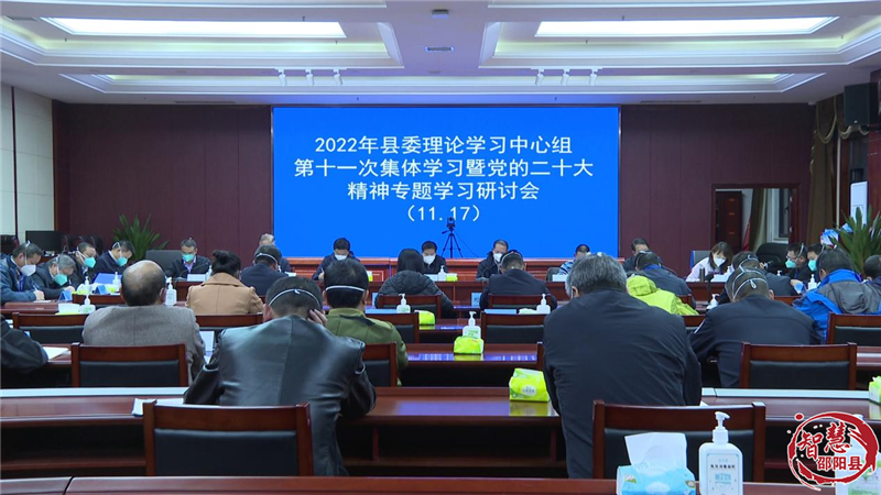 袁胜良主持召开2022年邵阳县委理论学习中心组第十一次集体学习暨党的二十大精神专题学习研讨会议_邵阳头条网