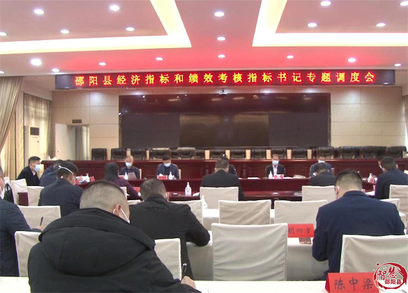 邵阳县召开经济指标和绩效考核指标书记专题调度会_邵阳头条网