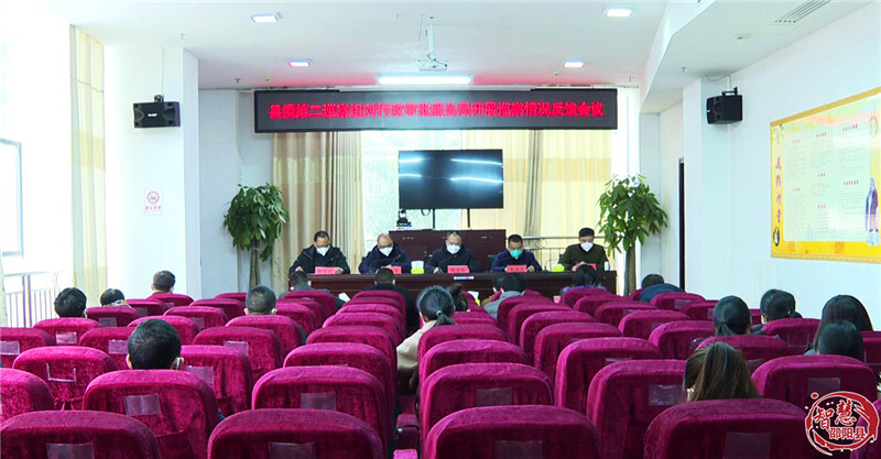 邵阳县委第二巡察组向行政审批服务局党组反馈巡察情况_邵阳头条网