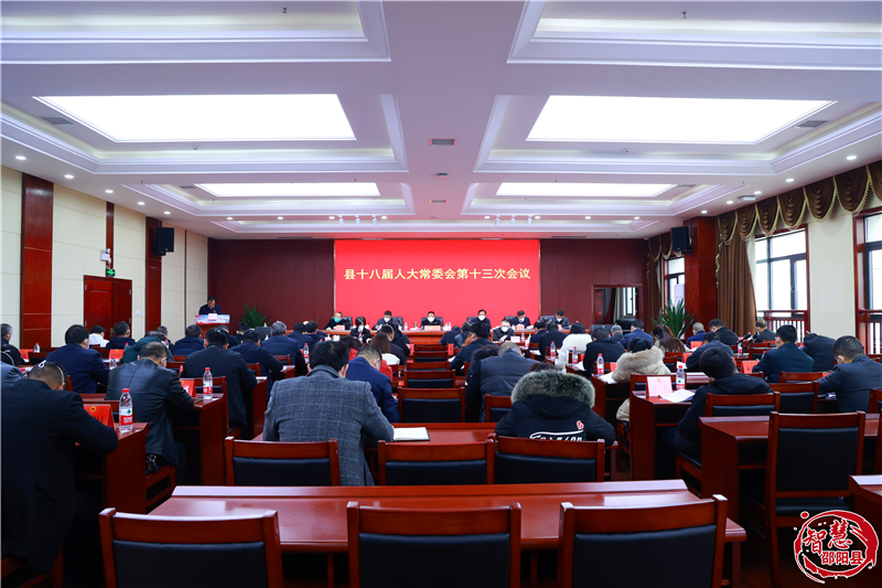 邵阳县第十八届人大常委会第十三次会议召开_邵阳头条网
