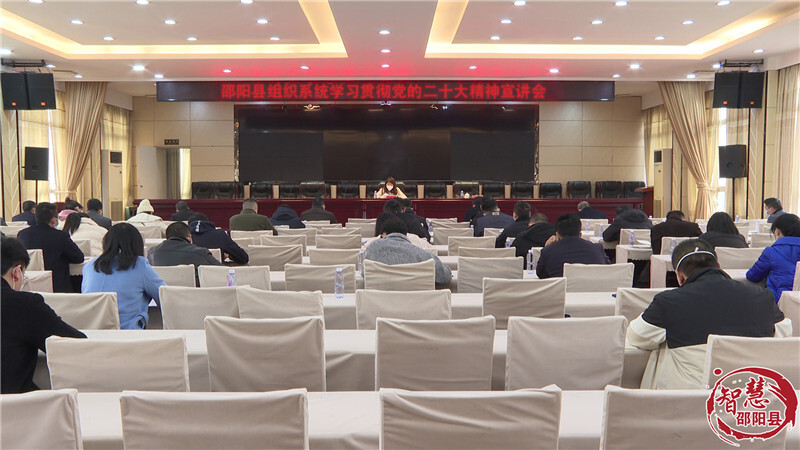 邵阳县组织系统学习贯彻党的二十大精神_邵阳头条网