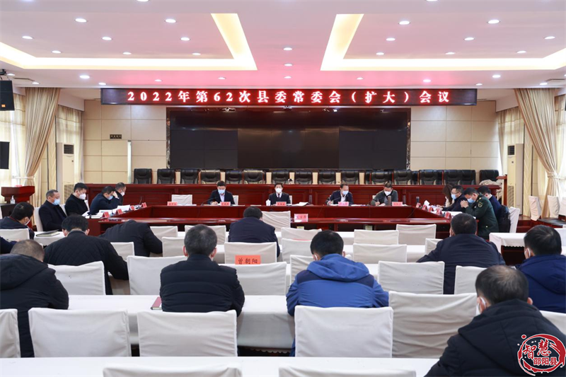 邵阳县召开2022年第62次邵阳县委常委会（扩大）会议_邵阳头条网