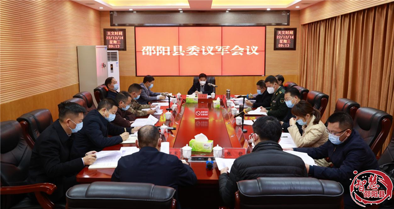 2022年邵阳县委议军会议召开_邵阳头条网