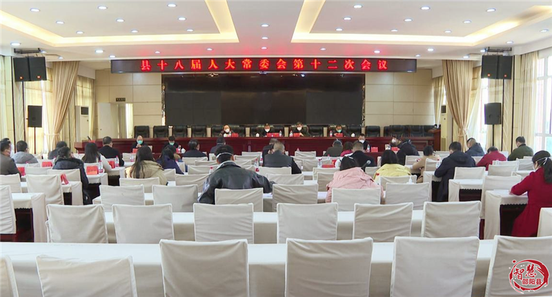 欧阳学主持召开邵阳县十八届人大常委会第十二次会议_邵阳头条网