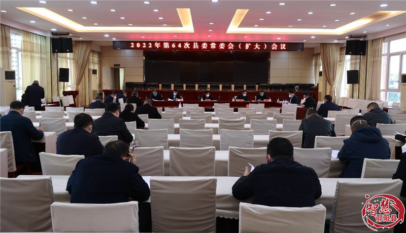 邵阳县召开2022年第64次邵阳县委常委会（扩大）会议研究经济等工作_邵阳头条网