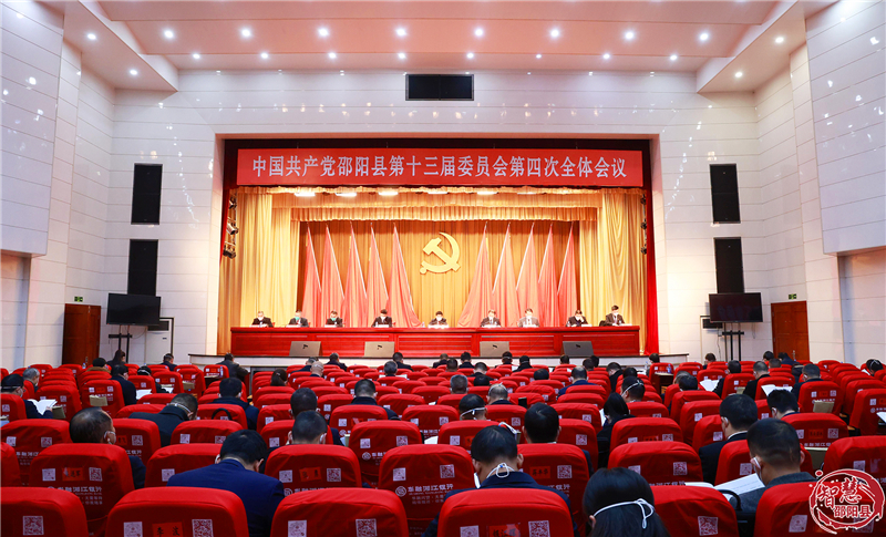 中共邵阳县委第十三届四次全体会议召开_邵阳头条网
