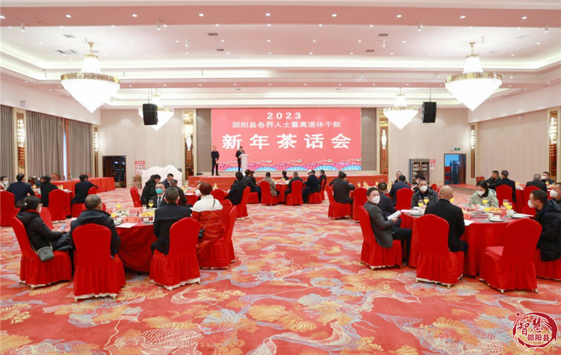 邵阳县举行2023年各界人士暨离退休干部新年茶话会_邵阳头条网