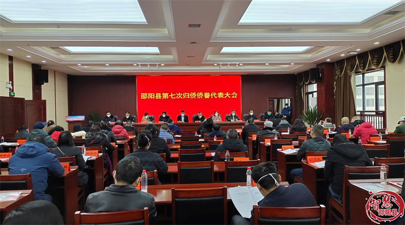 邵阳县第七次归侨侨眷代表大会召开_邵阳头条网