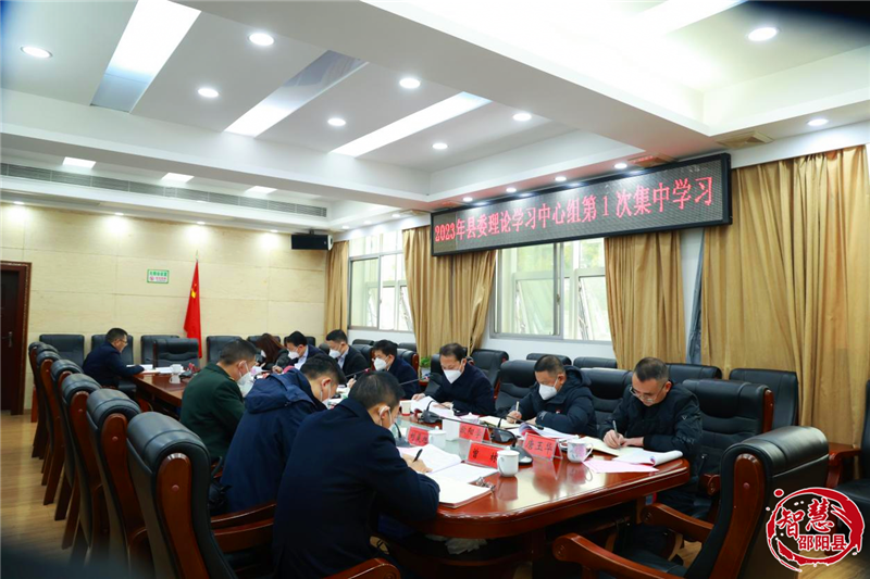邵阳县委理论学习中心组举行2023年第1次集体学习_邵阳头条网