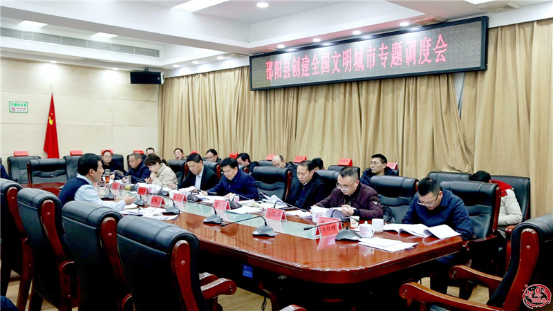 邵阳县召开创建全国文明城市专题调度会_邵阳头条网