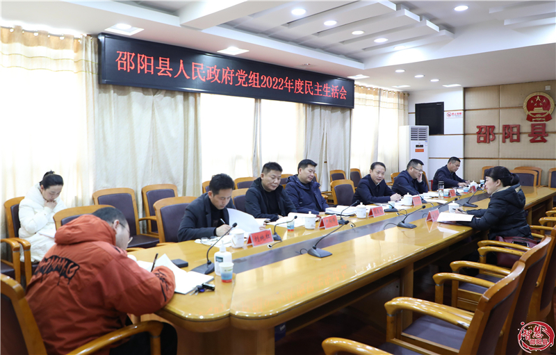 邵阳县政府党组召开2022年度民主生活会_邵阳头条网