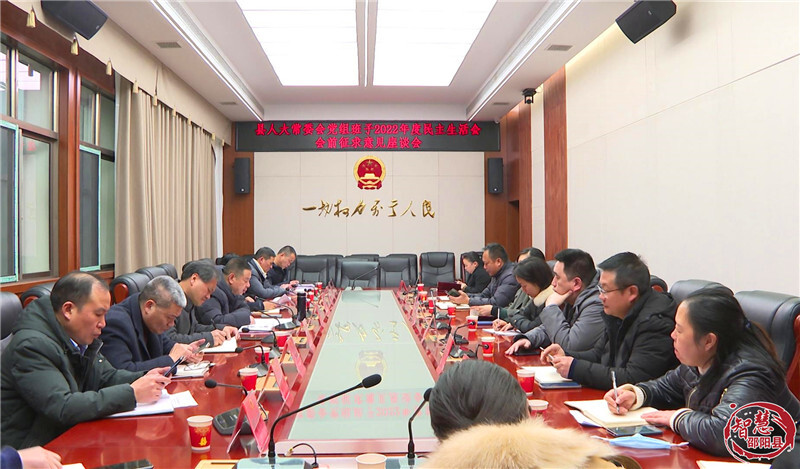 邵阳县人大常委会召开2022年民主生活会征求意见座谈会_邵阳头条网