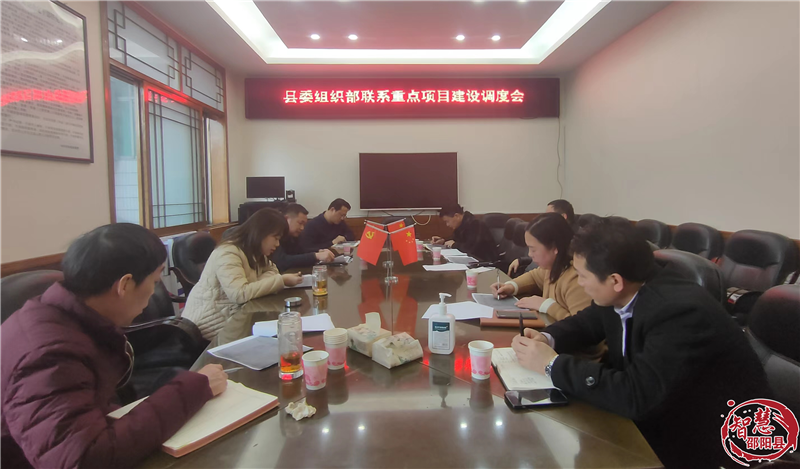 邵阳县委组织部召开联系重点项目建设调度会_邵阳头条网
