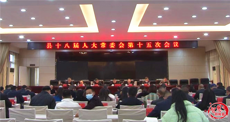 邵阳县第十八届人民代表大会常务委员会举行第十五次会议_邵阳头条网
