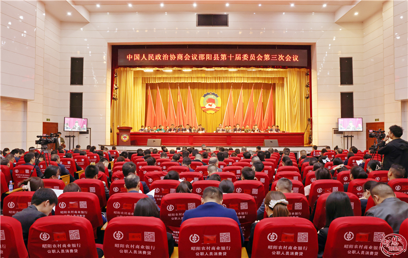 政协邵阳县第十届委员会第三次会议胜利闭幕_邵阳头条网