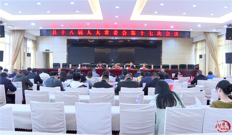 邵阳县十八届人大常委会第十七次会议召开_邵阳头条网
