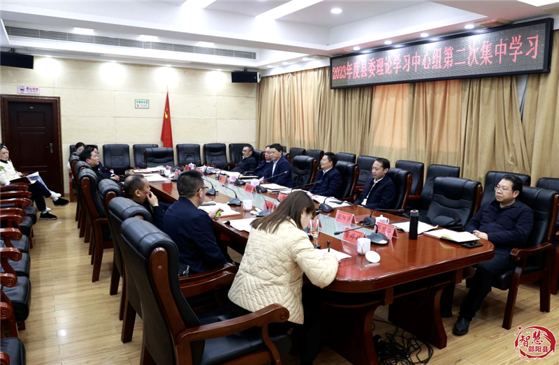 邵阳县委理论学习中心组举行2023年度第二次集中学习_邵阳头条网