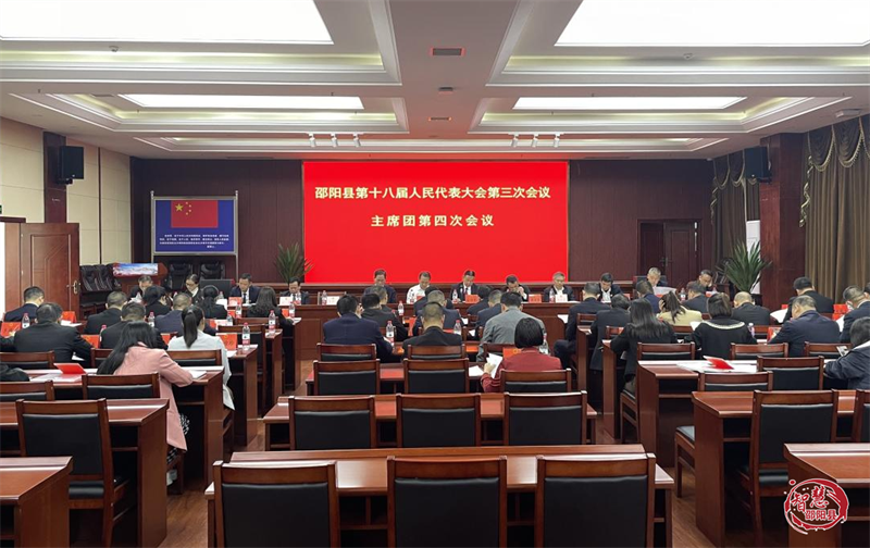 邵阳县第十八届人大三次会议主席团举行第四次会议_邵阳头条网