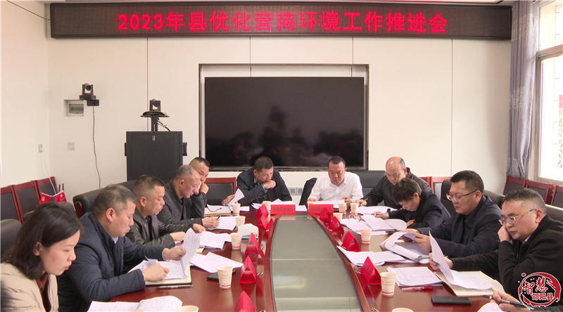 邵阳县召开优化营商环境工作推进会_邵阳头条网