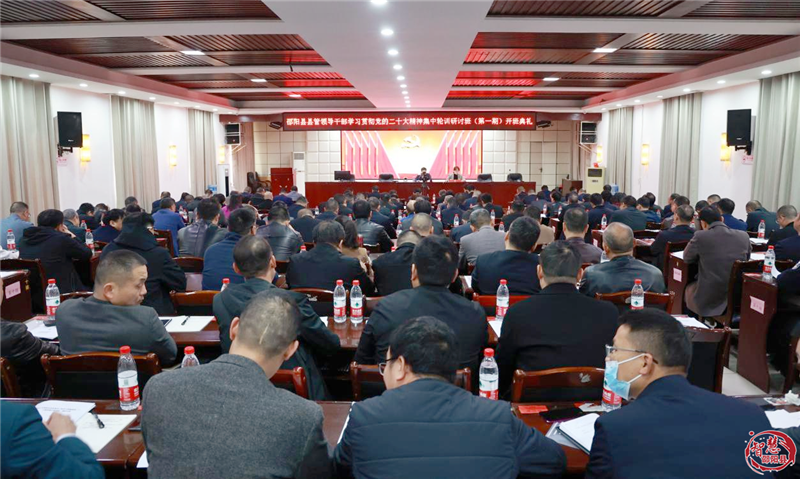 邵阳县管干部学习贯彻党的二十大精神集中轮训第一期研讨班开班 袁胜良作动员讲话_邵阳头条网
