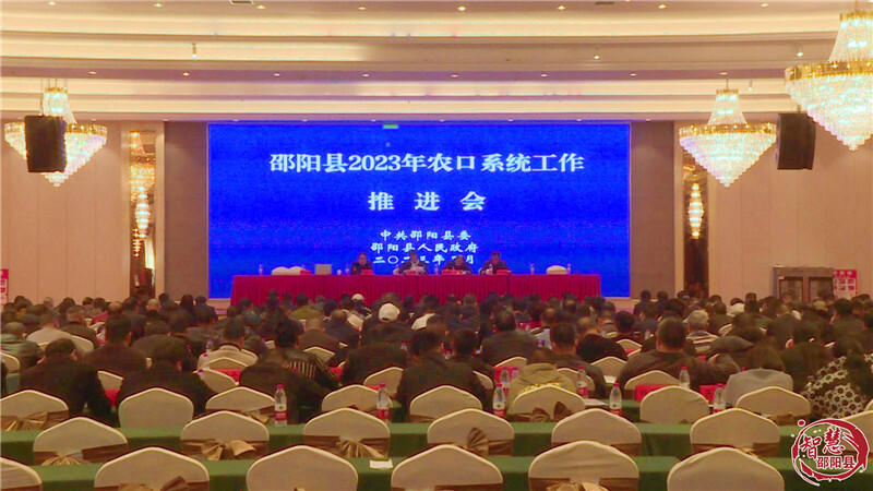 邵阳县2023年农口系统工作推进会召开_邵阳头条网