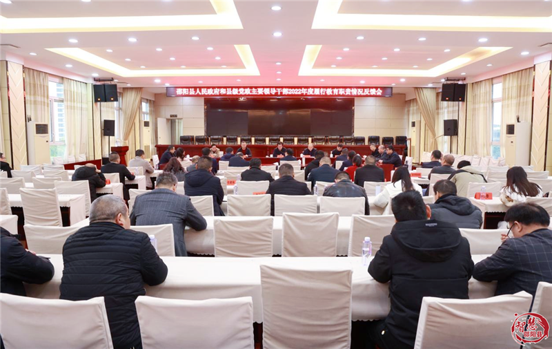 邵阳县召开2022年度党政主要领导履行教育职责市级督导评估反馈会_邵阳头条网